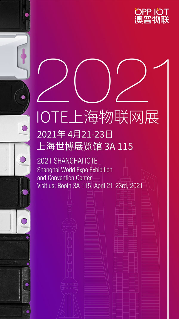 澳普物联参加上海举办IOTE 2021第十五届国际物联网展